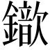 𨮈