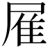 𨾈