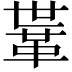 𩊈