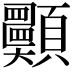 𩖈