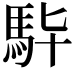 𩢈