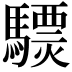 𩦈