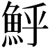 𩶈