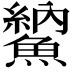 𩺈