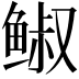 𩾈