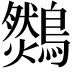 𪆈