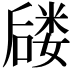 𪢈