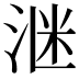 𪶈