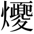 𪺈
