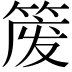 𫂈