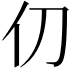 𫢈