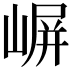 𫶈