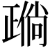𬆈