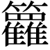 𬖈