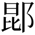 𬪈