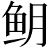 𬶈
