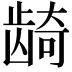 𬺈