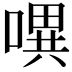 𭊈