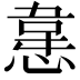 𭞈