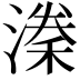 𭲈
