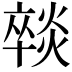 𭶈