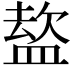 𭾈