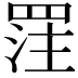 𮊈