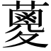 𮒈
