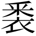 𮖈