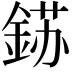 𮢈