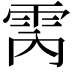 𮦈