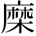 𮮈