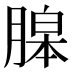 𦞵