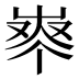 𰎈