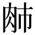 𰮈