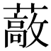 𰲈
