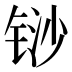 𰾈