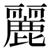 麗