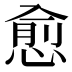 愈