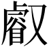 𠮉