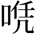 𠶉