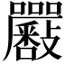 𡆉