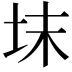 𡊉