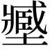 𡒉