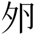 𡖉