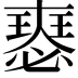 𡚉