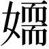 𡢉