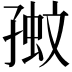 𡦉