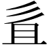 𢒉