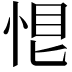 𢚉